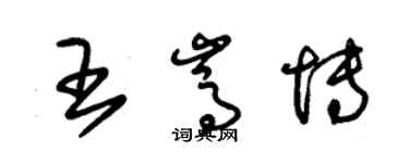 朱锡荣王嵩博草书个性签名怎么写