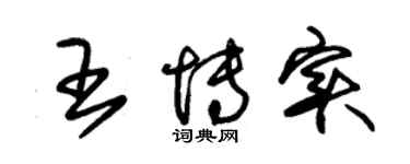 朱锡荣王博实草书个性签名怎么写