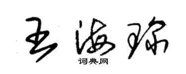 朱锡荣王海琛草书个性签名怎么写