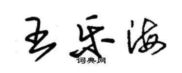 朱锡荣王乐海草书个性签名怎么写