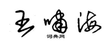 朱锡荣王啸海草书个性签名怎么写