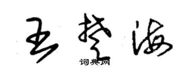 朱锡荣王楚海草书个性签名怎么写