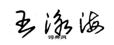 朱锡荣王泳海草书个性签名怎么写
