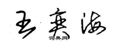 朱锡荣王奕海草书个性签名怎么写