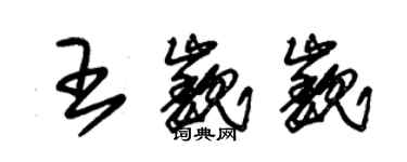 朱锡荣王巍巍草书个性签名怎么写