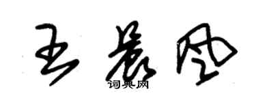 朱锡荣王晨风草书个性签名怎么写