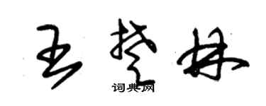 朱锡荣王楚林草书个性签名怎么写