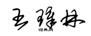 朱锡荣王璋林草书个性签名怎么写