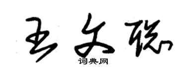 朱锡荣王文聪草书个性签名怎么写