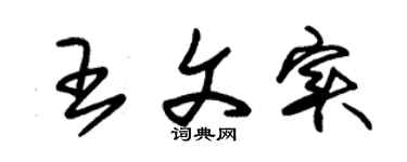 朱锡荣王文实草书个性签名怎么写