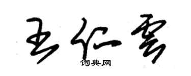 朱锡荣王仁云草书个性签名怎么写