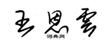 朱锡荣王恩云草书个性签名怎么写