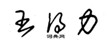 朱锡荣王得力草书个性签名怎么写