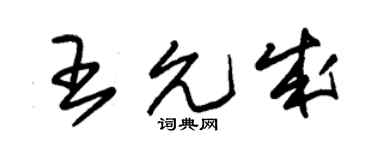 朱锡荣王允成草书个性签名怎么写