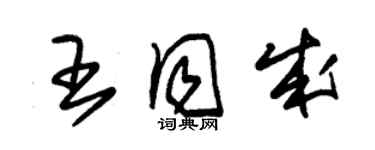 朱锡荣王同成草书个性签名怎么写