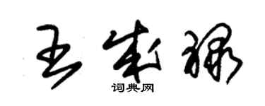 朱锡荣王成禄草书个性签名怎么写