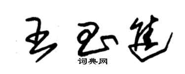 朱锡荣王昌进草书个性签名怎么写