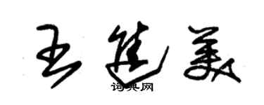朱锡荣王进美草书个性签名怎么写