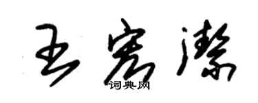 朱锡荣王宏洁草书个性签名怎么写