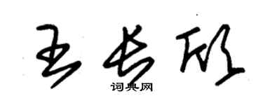 朱锡荣王长欣草书个性签名怎么写