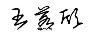 朱锡荣王若欣草书个性签名怎么写