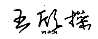 朱锡荣王欣操草书个性签名怎么写