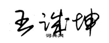 朱锡荣王诚坤草书个性签名怎么写