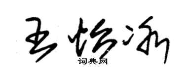 朱锡荣王怡冰草书个性签名怎么写
