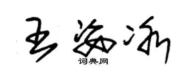朱锡荣王姿冰草书个性签名怎么写