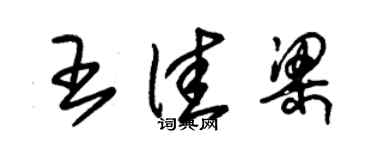 朱锡荣王佳梁草书个性签名怎么写