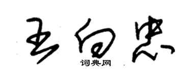 朱锡荣王向忠草书个性签名怎么写