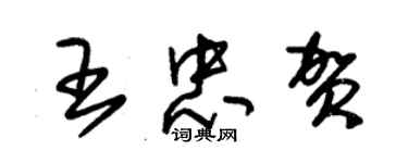 朱锡荣王忠贺草书个性签名怎么写