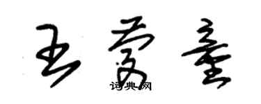 朱锡荣王庆童草书个性签名怎么写