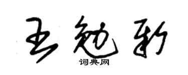 朱锡荣王勉新草书个性签名怎么写