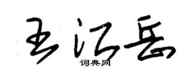 朱锡荣王江岳草书个性签名怎么写