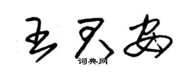 朱锡荣王君安草书个性签名怎么写