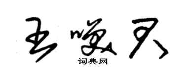 朱锡荣王笑君草书个性签名怎么写