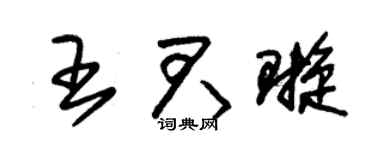 朱锡荣王君璇草书个性签名怎么写