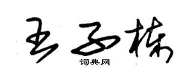 朱锡荣王子栋草书个性签名怎么写
