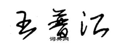 朱锡荣王普江草书个性签名怎么写