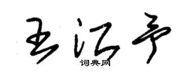 朱锡荣王江予草书个性签名怎么写