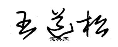 朱锡荣王道松草书个性签名怎么写