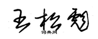 朱锡荣王松彪草书个性签名怎么写
