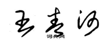 朱锡荣王青河草书个性签名怎么写