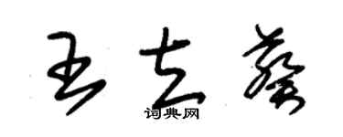 朱锡荣王立葵草书个性签名怎么写