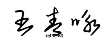 朱锡荣王青咏草书个性签名怎么写