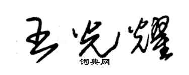 朱锡荣王光耀草书个性签名怎么写