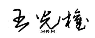 朱锡荣王光权草书个性签名怎么写