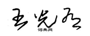 朱锡荣王光有草书个性签名怎么写