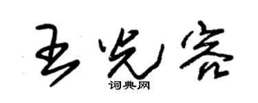 朱锡荣王光容草书个性签名怎么写